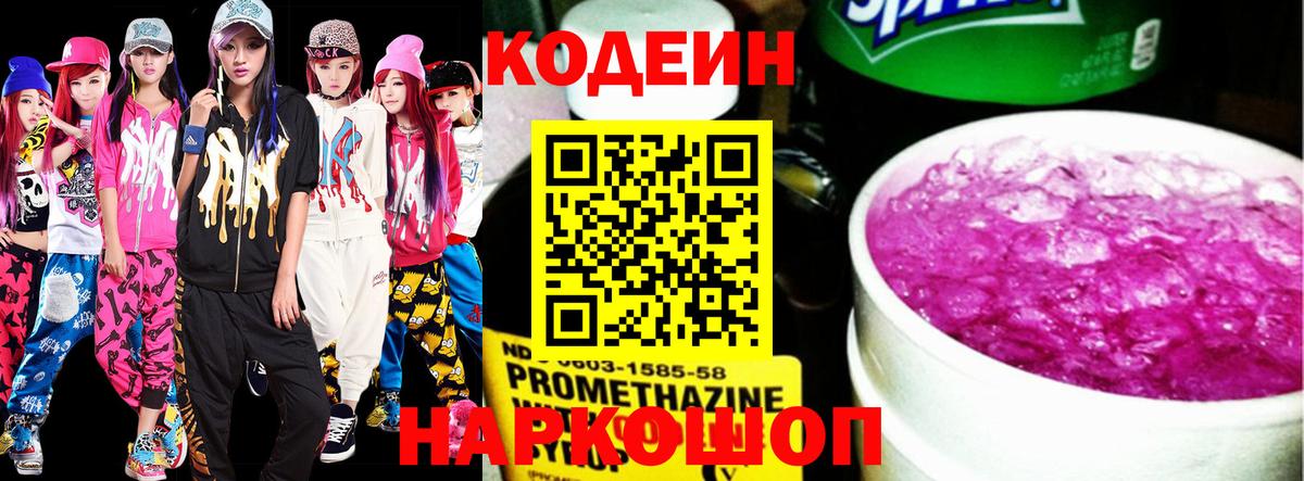 Наро-Фоминск  Codein Purple Drank  Вход с VPN  Кодеин напиток Lean (лин) 
